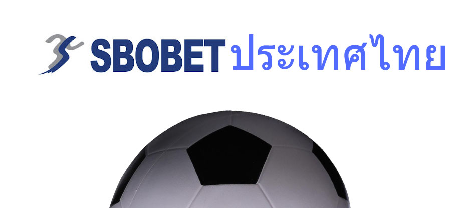 Sbobet ประเทศไทย