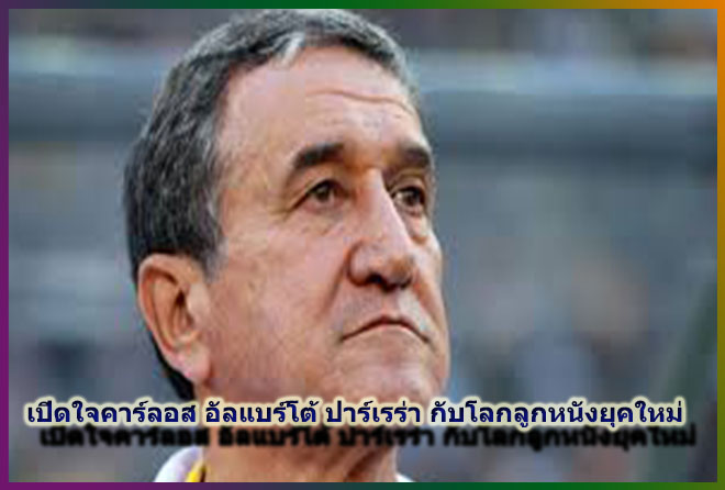 คาร์ลอส อัลแบร์โต้ ปาร์เรร่า