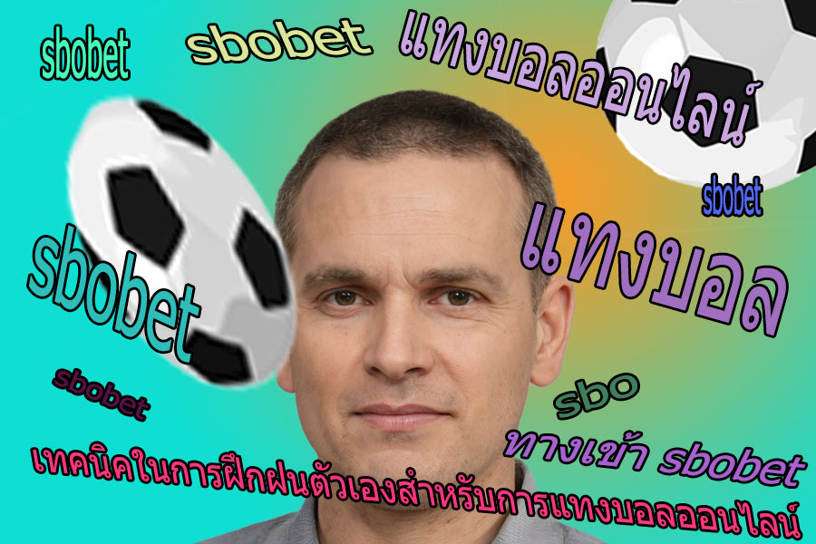 แทงบอลออนไลน์