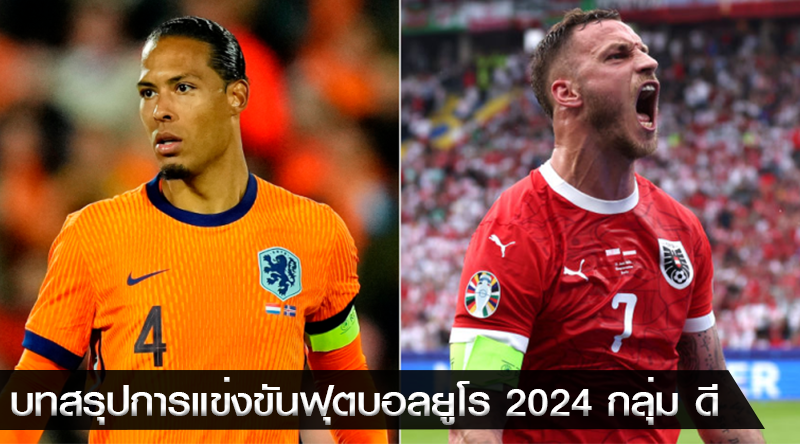 บทสรุปการแข่งขันฟุตบอลยูโร 2024 กลุ่ม ดี