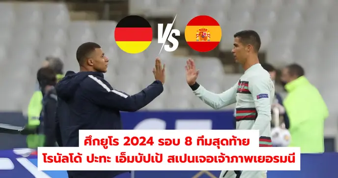 ศึกยูโร 2024 รอบ 8 ทีมสุดท้าย โรนัลโด้ปะทะเอ็มบัปเป้ สเปนเจอเจ้าภาพเยอรมนี
