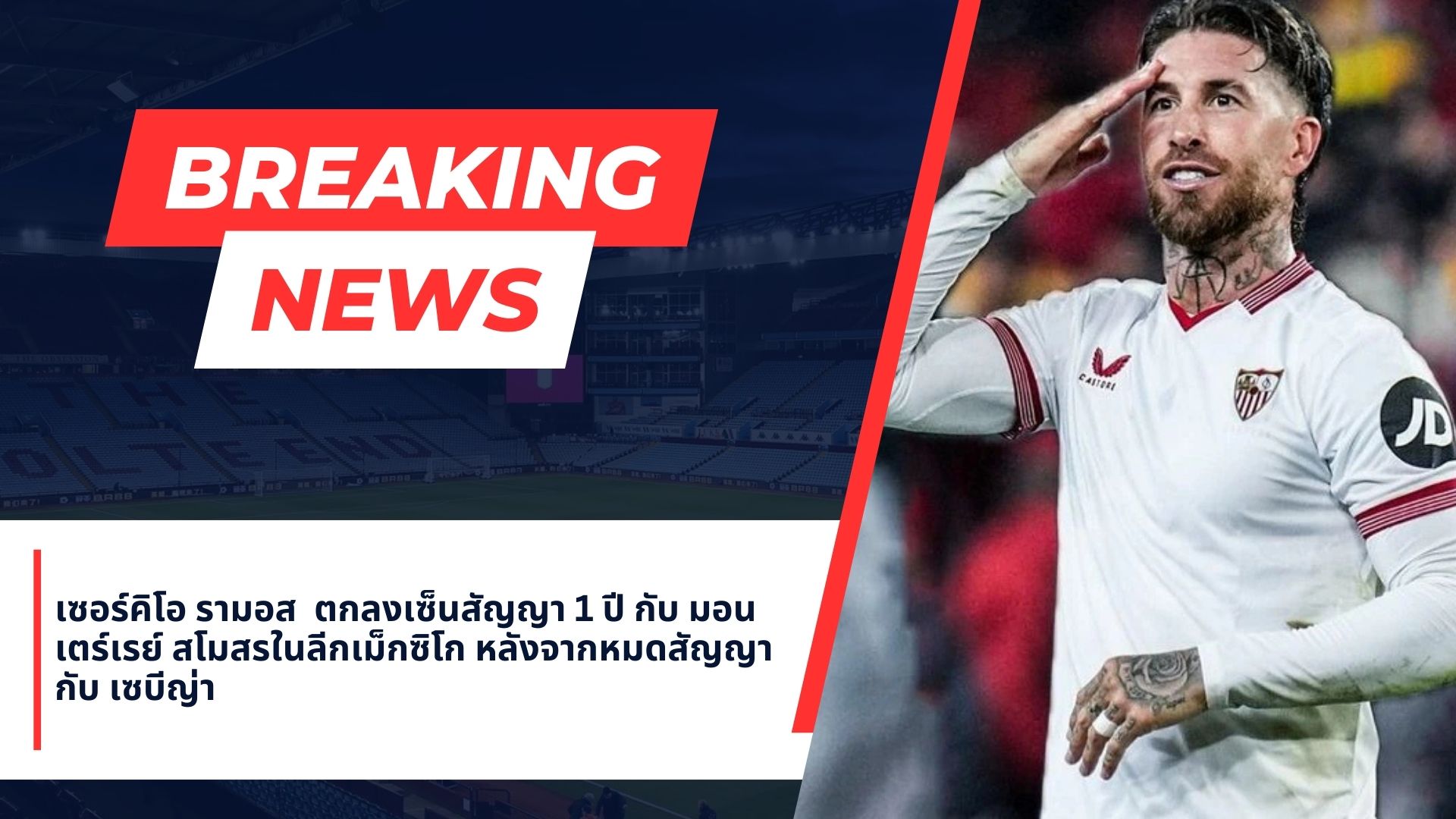 เซอร์คิโอ รามอส