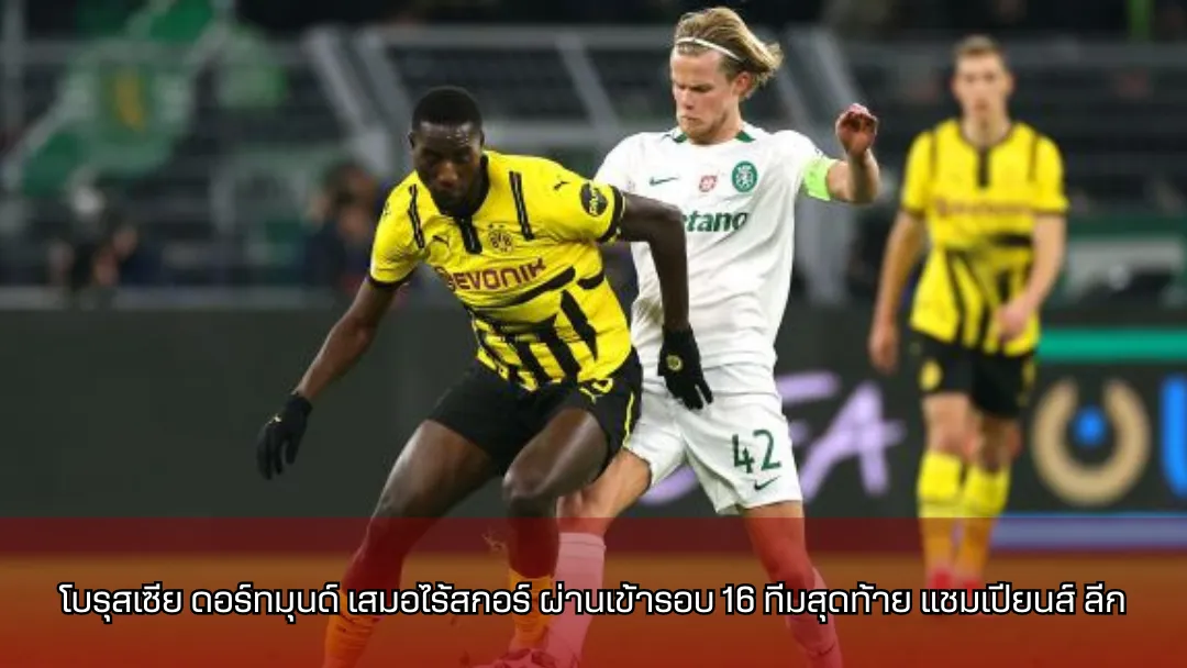 โบรุสเซีย ดอร์ทมุนด์