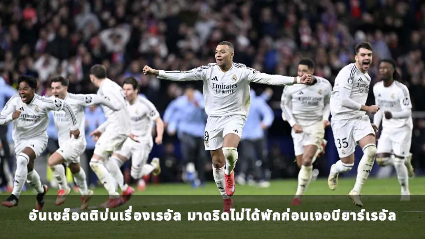 อันเชล็อตติบ่นเรื่องเรอัล มาดริดไม่ได้พักก่อนเจอบียาร์เรอัล