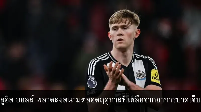 ลูอิส ฮอลล์ พลาดลงสนามตลอดฤดูกาลที่เหลือจากอาการบาดเจ็บ