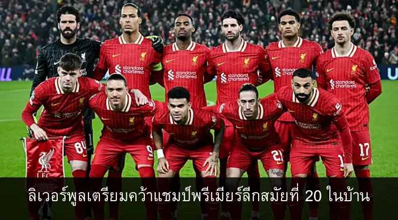 ลิเวอร์พูลเตรียมคว้าแชมป์พรีเมียร์ลีกสมัยที่ 20 ในบ้าน